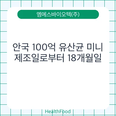 안국 100억 유산균 미니