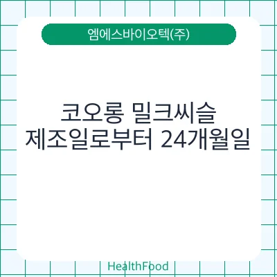 코오롱 밀크씨슬