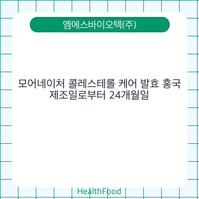 모어네이처 콜레스테롤 케어 발효 홍국
