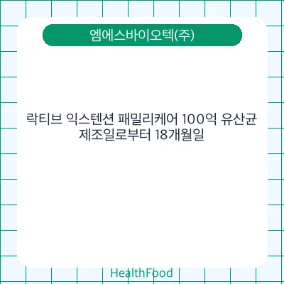 락티브 익스텐션 패밀리케어 100억 유산균