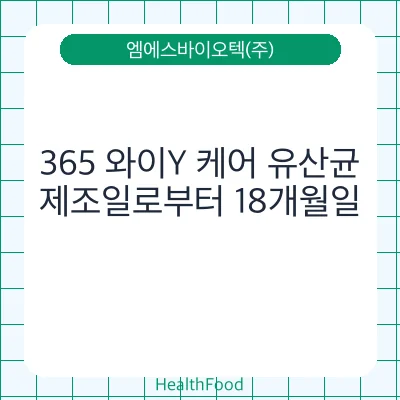 365 와이Y 케어 유산균
