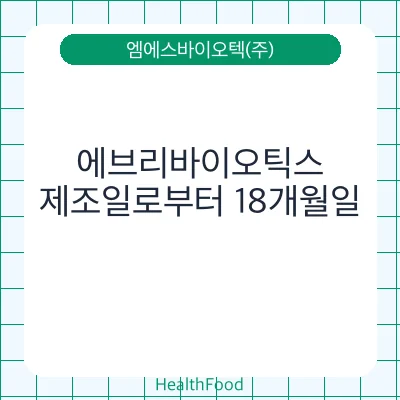 에브리바이오틱스