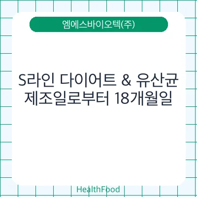 S라인 다이어트 & 유산균
