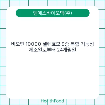 비오틴 10000 셀렌효모 9종 복합 기능성