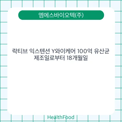 락티브 익스텐션 Y와이케어 100억 유산균