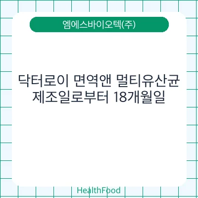 닥터로이 면역앤 멀티유산균