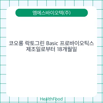 코오롱 락토그린 Basic 프로바이오틱스