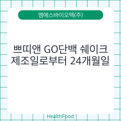 쁘띠앤 GO단백 쉐이크