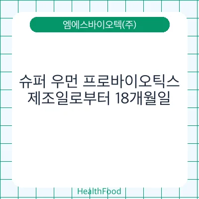 슈퍼 우먼 프로바이오틱스