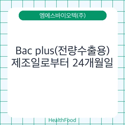 Bac plus(전량수출용)