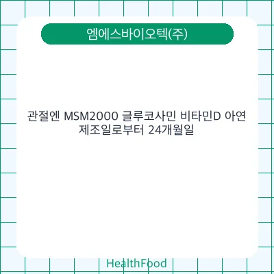 관절엔 MSM2000 글루코사민 비타민D 아연