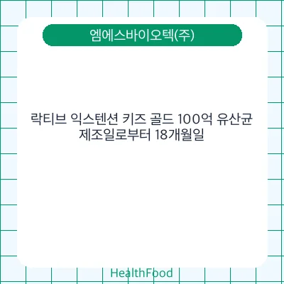 락티브 익스텐션 키즈 골드 100억 유산균