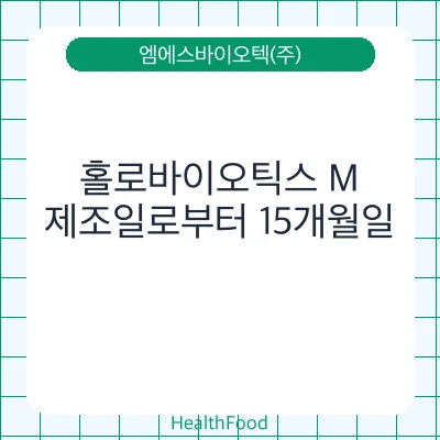 홀로바이오틱스 M