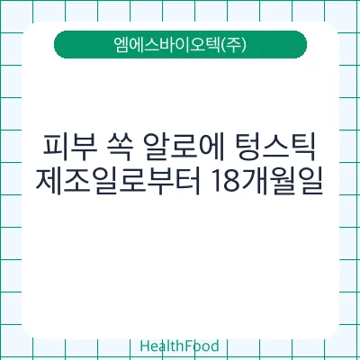 피부 쏙 알로에 텅스틱