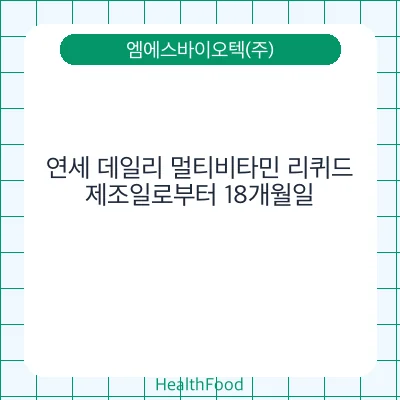 연세 데일리 멀티비타민 리퀴드