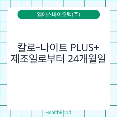 칼로-나이트 PLUS+