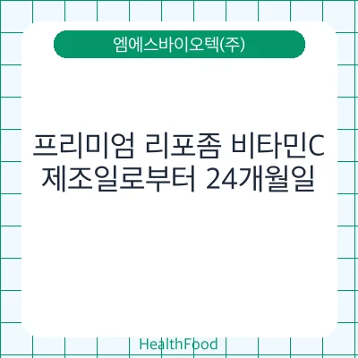 프리미엄 리포좀 비타민C