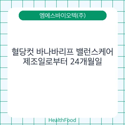 혈당컷 바나바리프 밸런스케어
