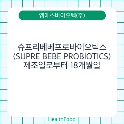 슈프리베베프로바이오틱스(SUPRE BEBE PROBIOTICS)