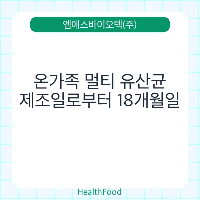 온가족 멀티 유산균
