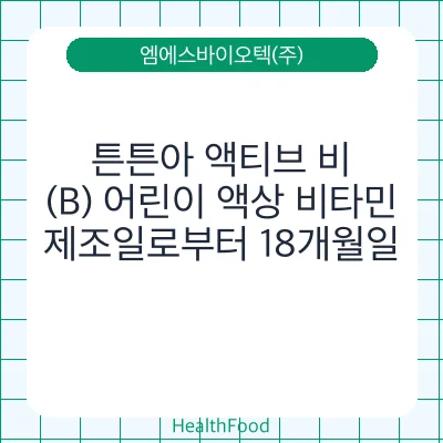 튼튼아 액티브 비(B) 어린이 액상 비타민