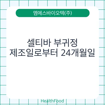 셀티바 부귀정