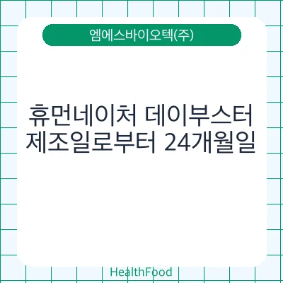 휴먼네이처 데이부스터
