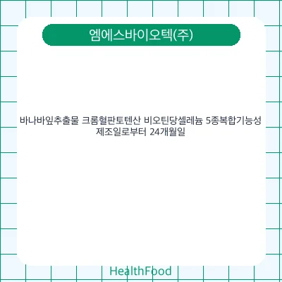 바나바잎추출물 크롬혈판토텐산 비오틴당셀레늄 5종복합기능성