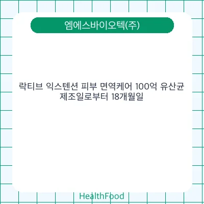 락티브 익스텐션 피부 면역케어 100억 유산균
