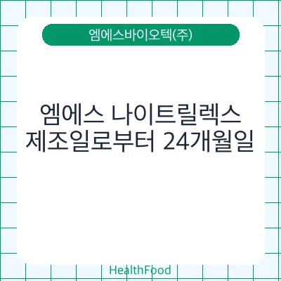 엠에스 나이트릴렉스