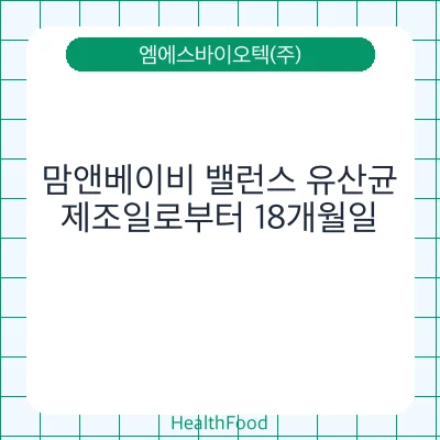 맘앤베이비 밸런스 유산균