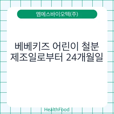 베베키즈 어린이 철분