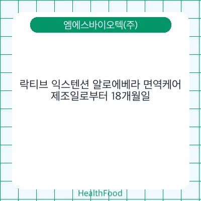 락티브 익스텐션 알로에베라 면역케어