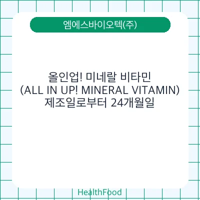올인업! 미네랄 비타민 (ALL IN UP! MINERAL VITAMIN)