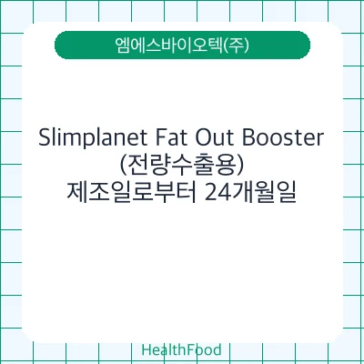 Slimplanet Fat Out Booster(전량수출용)