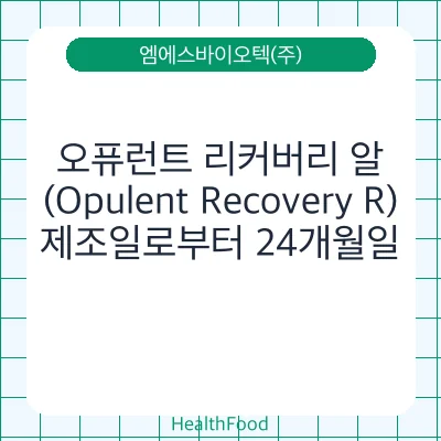 오퓨런트 리커버리 알(Opulent Recovery R)