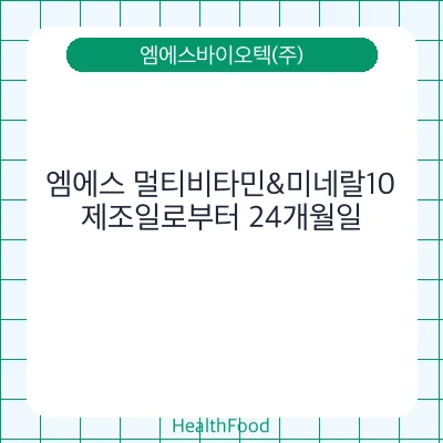 엠에스 멀티비타민&미네랄10