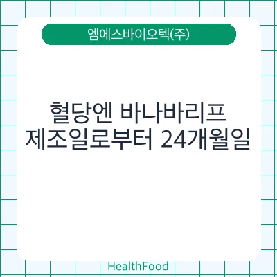 혈당엔 바나바리프