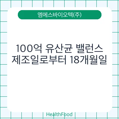 100억 유산균 밸런스