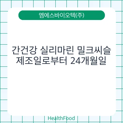 간건강 실리마린 밀크씨슬
