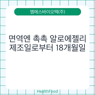 면역엔 촉촉 알로에젤리