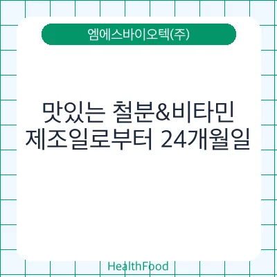 맛있는 철분&비타민