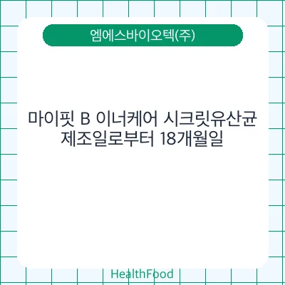 마이핏 B 이너케어 시크릿유산균