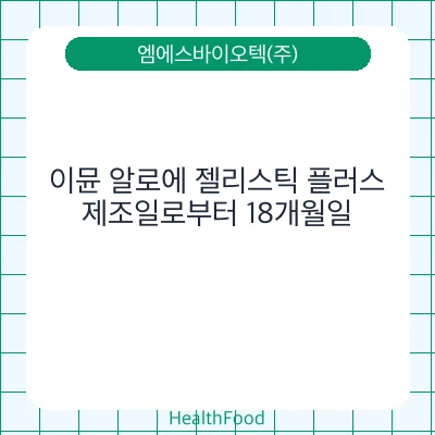 이뮨 알로에 젤리스틱 플러스