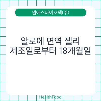 알로에 면역 젤리