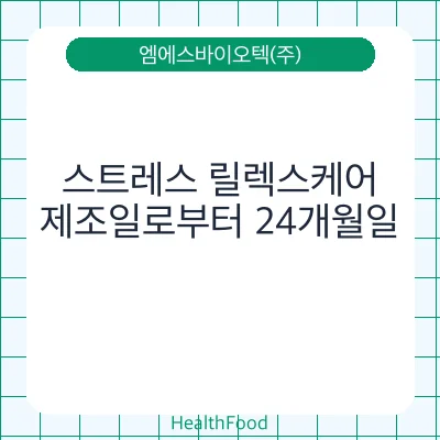 스트레스 릴렉스케어