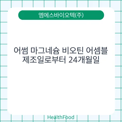 어썸 마그네슘 비오틴 어셈블
