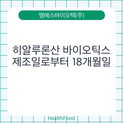 히알루론산 바이오틱스