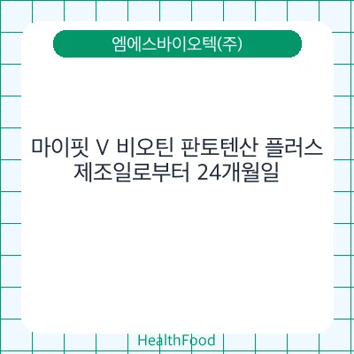 마이핏 V 비오틴 판토텐산 플러스