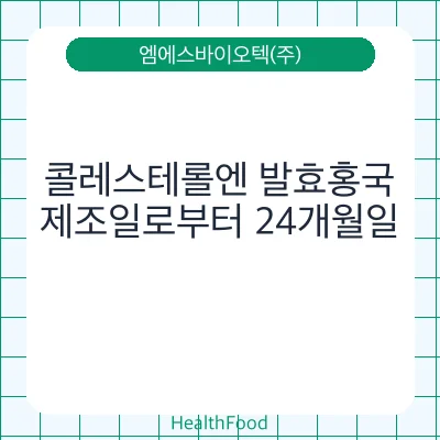 콜레스테롤엔 발효홍국